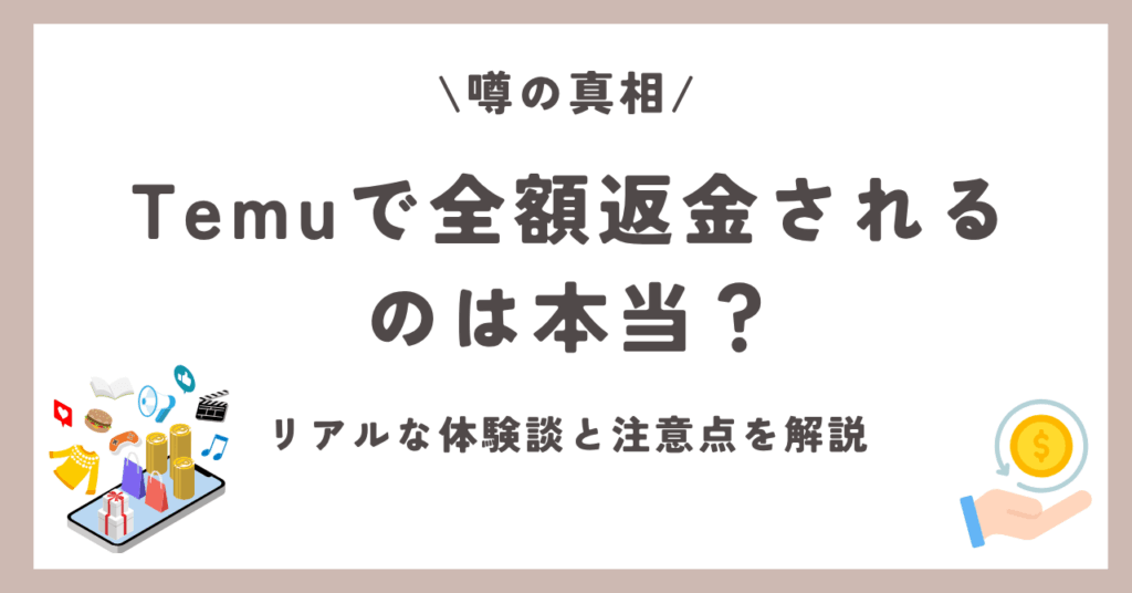 Temu　全額返金